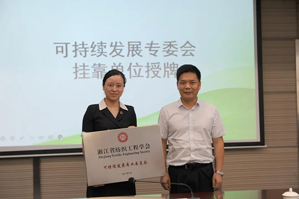 浙江省纺织工程学会可持续发展专委会成立仪式在宁波大学举行4.jpg