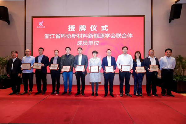 浙江省科协新材料新能源学会联合体成立大会在浙江长兴召开5.jpg