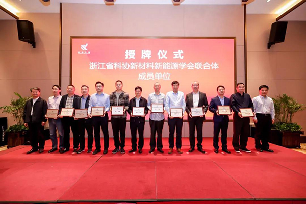 浙江省科协新材料新能源学会联合体成立大会在浙江长兴召开6.jpg