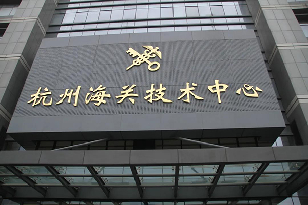 周文龙理事长一行走访杭州海关技术中心（浙江省检验检疫科学技术研究院）1.jpg