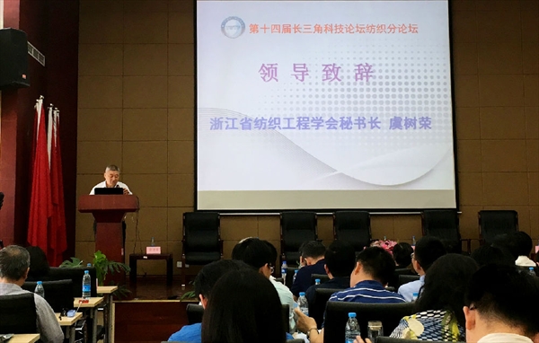 第十四届长三角科技论坛纺织分论坛成功举行2.jpg