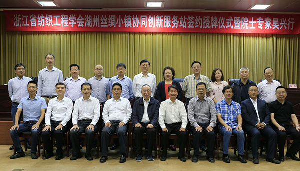 浙江省纺织工程学会湖州丝绸小镇协同创新服务站签约授牌仪式暨院士专家吴兴行活动成功举办-浙江省纺织工程学会_007.jpg