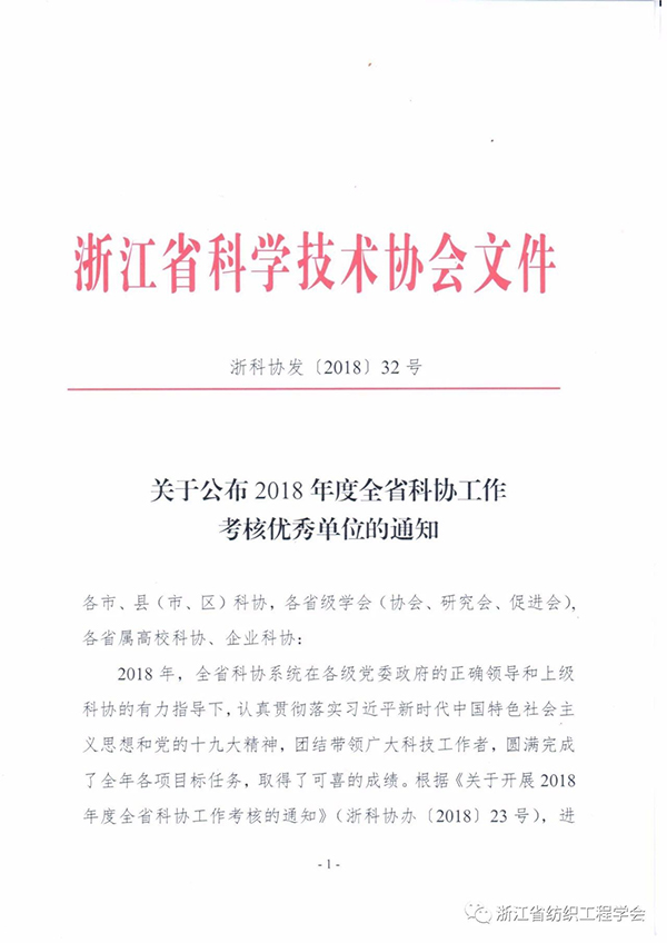 关于公布2018年度全省科协工作考核优秀单位的通知1.jpg