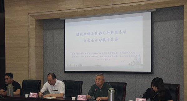 浙江省纺织工程学会湖州丝绸小镇协同创新服务站专家企业对接交流会圆满举行-浙江省纺织工程学会_001.jpg