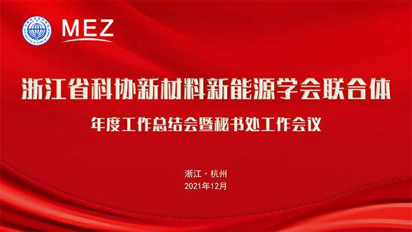 浙江省科协新材料新能源学会联合体召开年度工作总结会暨秘书处工作会议_001.png