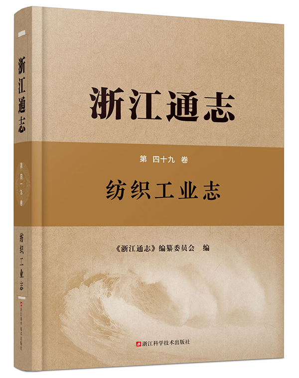 《浙江通志•纺织工业志》日前正式出版_001.png