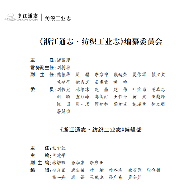 《浙江通志•纺织工业志》日前正式出版_003.png