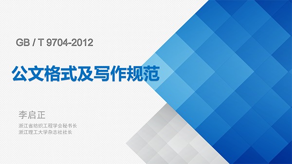 “党建+业务” 学会秘书处举行《公文格式及写作规范》专题培训会_002.png
