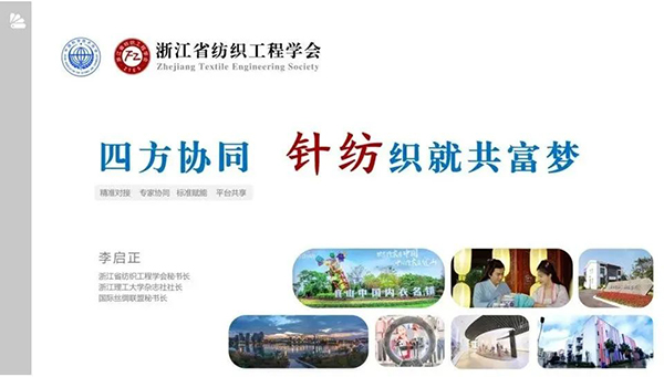 “四方协同 针纺织就共富梦” 学会秘书长李启正在省科协“一县一业一学会”促共富行动推进会上作典型工作汇报_003.jpg