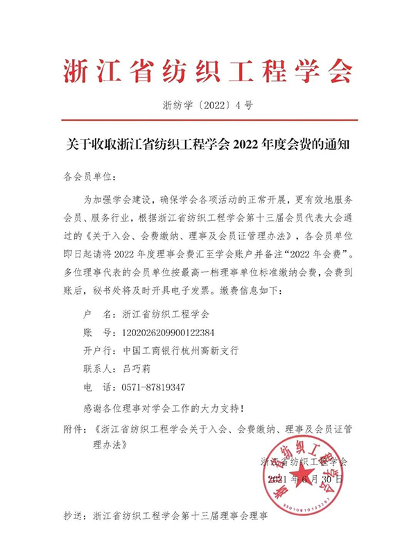 关于收取浙江省纺织工程学会2022年度会费的通知_001.jpg
