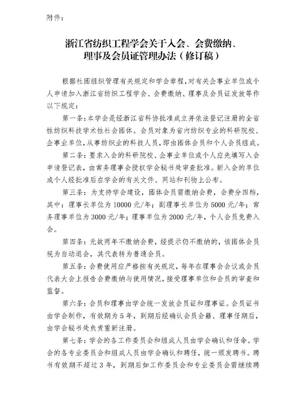 关于收取浙江省纺织工程学会2022年度会费的通知_002.jpg