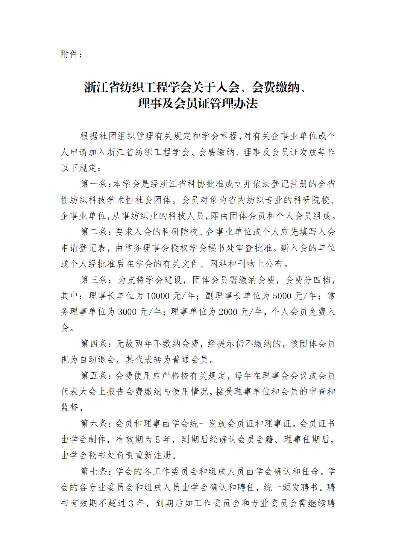 关于收取浙江省纺织工程学会2023年度会费的通知——浙纺学[2023]1号_01.jpg